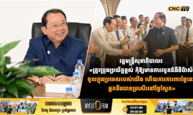 រដ្ឋមន្រ្តីសុខាភិបាល៖ «ត្រូវប្រុងប្រយ័ត្នខ្ពស់ កុំឱ្យមានការរបូតជំងឺនីប៉ាស៍ ចូលក្នុងប្រទេសរបស់យើង ហើយការការពារថ្ងៃនេះ អ្នកនឹងបានប្រសើរនៅថ្ងៃស្អែក»