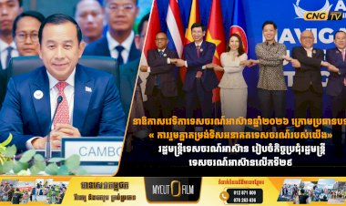 នាឱកាសវេទិកាទេសចរណ៍អាស៊ានឆ្នាំ២០២៦ ក្រោមប្រធានបទ « ការរួមគ្នាតម្រង់ទិសអនាគតទេសចរណ៍របស់យើង» រដ្ឋមន្ត្រីទេសចរណ៍អាស៊ាន រៀបចំកិច្ចប្រជុំរដ្ឋមន្ត្រីទេសចរណ៍អាស៊ានលើកទី២៩