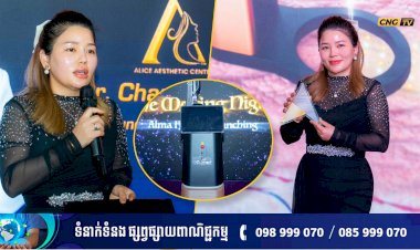 ពិធីសម្ពោធជាផ្លូវការនៃបច្ចេកវិទ្យា LASER ជំនាន់ចុងក្រោយ ALMA HYBRID នូវមជ្ឈមណ្ឌលថែរក្សាសម្ផស្ស អាលីស