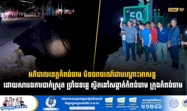 អភិបាលខេត្តកំពង់ចាម បិទចរាចរណ៍ជាបណ្ដោះអាសន្ន ដោយសាររងការបាក់ស្រុត ច្រាំងទន្លេ ស្ថិតនៅសង្តាត់កំពង់ចាម ក្រុងកំពង់ចាម