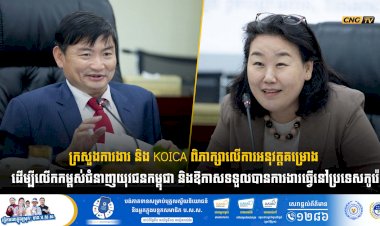 ក្រសួងការងារ និងKOICA ពិភាក្សាលើការអនុវត្តគម្រោង ដើម្បីលើកកម្ពស់ជំនាញយុវជនកម្ពុជា និងឱកាសទទួលបានការងារធ្វើនៅប្រទេសកូរ៉េ
