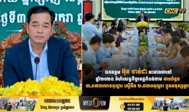 ឯកឧត្តម អ៊ុន ចាន់ដា អះអាងថានៅ ឆ្នាំ២០២៥ ទំហំសេដ្ឋកិច្ចខេត្តកំពង់ចាម មានចំនួន ៣,០៧៣លានដុល្លារ ស្មើនឹង ២.៨៣០ដុល្លារ ក្នុងមនុស្សម្នាក់