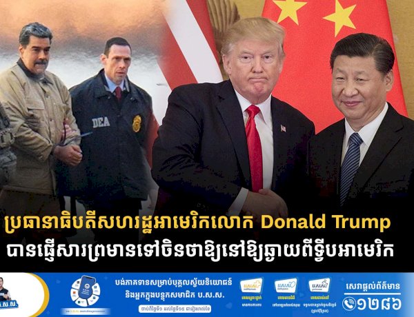 ប្រធានាធិបតីសហរដ្ឋអាមេរិកលោក Donald Trump បានផ្ញើសារព្រមានទៅចិនថាឱ្យនៅឱ្យឆ្ងាយពីទ្វីបអាមេរិក