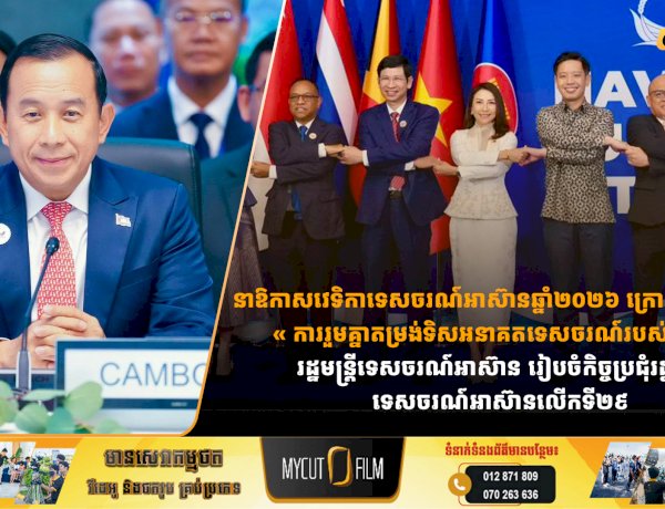 នាឱកាសវេទិកាទេសចរណ៍អាស៊ានឆ្នាំ២០២៦ ក្រោមប្រធានបទ « ការរួមគ្នាតម្រង់ទិសអនាគតទេសចរណ៍របស់យើង» រដ្ឋមន្ត្រីទេសចរណ៍អាស៊ាន រៀបចំកិច្ចប្រជុំរដ្ឋមន្ត្រីទេសចរណ៍អាស៊ានលើកទី២៩