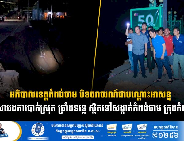 អភិបាលខេត្តកំពង់ចាម បិទចរាចរណ៍ជាបណ្ដោះអាសន្ន ដោយសាររងការបាក់ស្រុត ច្រាំងទន្លេ ស្ថិតនៅសង្តាត់កំពង់ចាម ក្រុងកំពង់ចាម