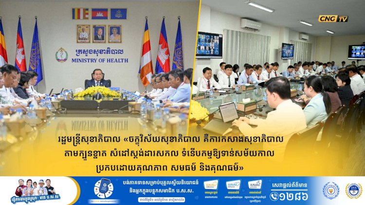 រដ្ឋមន្រ្តីសុខាភិបាល «ចក្ខុវិស័យសុខាភិបាល គឺការកសាងសុខាភិបាលតាមក្បួនខ្នាត សំដៅស្តង់ដារសកល ទំនើបកម្មឱ្យទាន់សម័យកាល ប្រកបដោយគុណភាព សមធម៌ និងគុណធម៌»