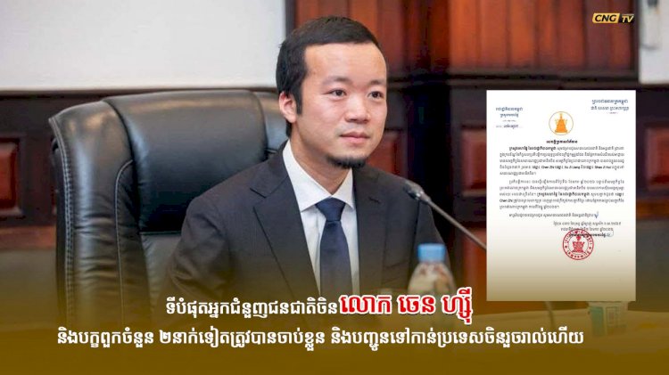 ទីបំផុតអ្នកជំនួញជនជាតិចិនលោក ចេន ហ្ស៊ី និងបក្ខពួកចំនួន ២នាក់ទៀតត្រូវបានចាប់ខ្លួន និងបញ្ជូនទៅកាន់ប្រទេសចិនរួចរាល់ហើយ