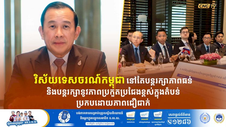 វិស័យទេសចរណ៍កម្ពុជានៅតែបន្តរក្សាភាពធន់ និងបន្តរក្សានូវភាពប្រកួតប្រជែងខ្ពស់ក្នុងតំបន់ ប្រកបដោយភាពជឿជាក់ បត់បែនឱ្យទាន់សភាពការណ៍ និង មានភាពប្រយ័ត្នប្រយែងខ្ពស់