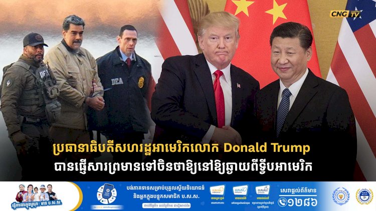ប្រធានាធិបតីសហរដ្ឋអាមេរិកលោក Donald Trump បានផ្ញើសារព្រមានទៅចិនថាឱ្យនៅឱ្យឆ្ងាយពីទ្វីបអាមេរិក