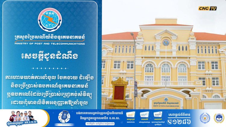 ក្រសួងប្រៃសណីយ៍ ព្រមានចាត់វិធានការចំពោះអ្នកនាំចូល ចែកចាយ ដំឡើង និងប្រើប្រាស់ឧបករណ៍ទូរគមនាគមន៍ ឬឧបករណ៍ដែលប្រើប្រាស់ហ្វ្រេកង់វិទ្យុ ដោយពុំមានលិខិតអនុញ្ញាត