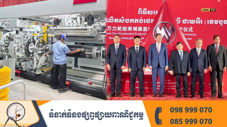 ឯកឧត្តម ហេង សួរ អញ្ជើញចូលរួមពិធីសម្ពោធរោងចក្រផលិតសំបកកង់រថយន្ត វ៉ាន់លី ថាយអឺរ (ខេមបូឌា) ឯ.ក (ដំណាក់កាលទី១) ក្នុងខេត្តស្វាយរៀង