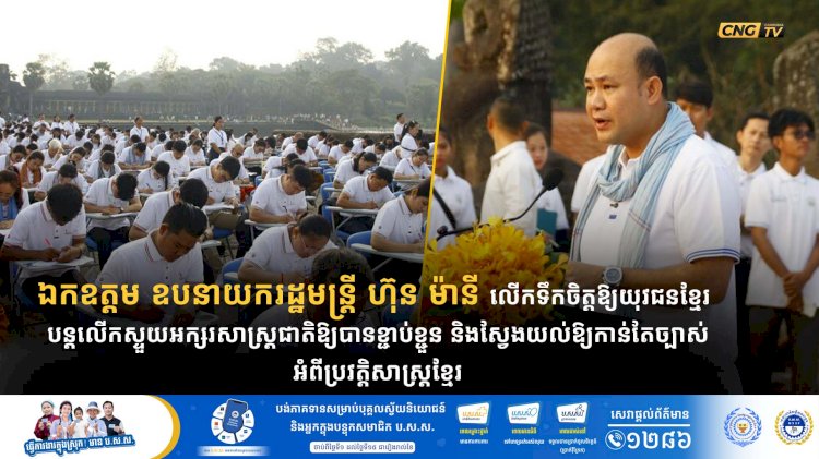 ឯកឧត្តម ឧបនាយករដ្ឋមន្ត្រី ហ៊ុន ម៉ានី លើកទឹកចិត្តឱ្យយុវជនខ្មែរ បន្តលើកស្ទួយអក្សរសាស្ត្រជាតិឱ្យបានខ្ជាប់ខ្ជួន និងស្វែងយល់ឱ្យកាន់តែច្បាស់អំពីប្រវត្តិសាស្ត្រខ្មែរ