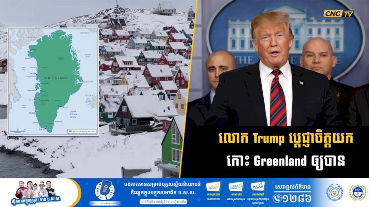 លោក Trump ប្តេជ្ញាចិត្តយកកោះ Greenland ឲ្យបាន