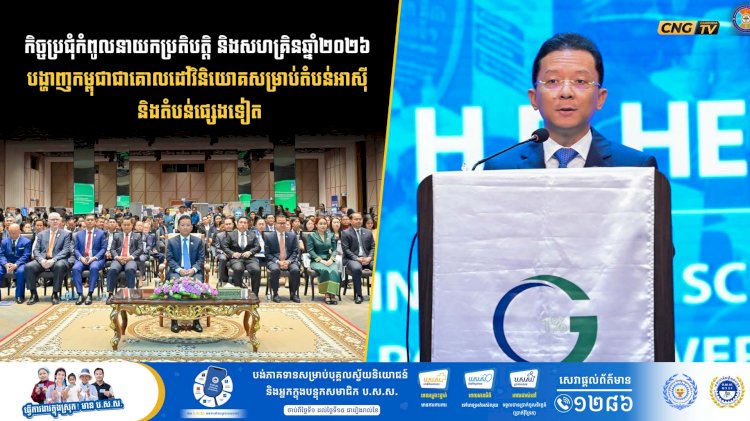 កិច្ចប្រជុំកំពូលនាយកប្រតិបត្តិ និងសហគ្រិនឆ្នាំ២០២៦ បង្ហាញកម្ពុជាជាគោលដៅវិនិយោគសម្រាប់តំបន់អាស៊ី និងតំបន់ផ្សេងទៀត