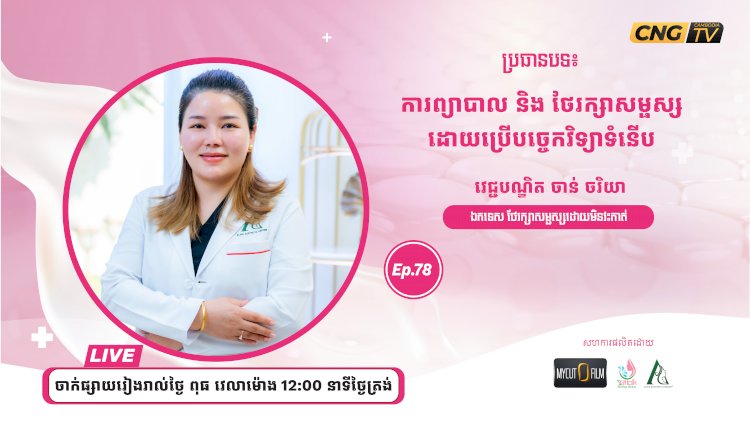 ប្រធានបទ៖ ការព្យាបាល និងរក្សាសម្ជស្សដោយប្រើបច្ចេកវិទ្យាទំនើប
