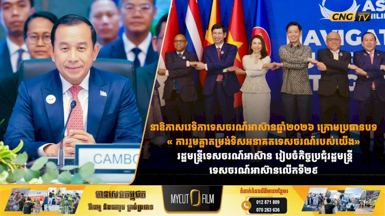 នាឱកាសវេទិកាទេសចរណ៍អាស៊ានឆ្នាំ២០២៦ ក្រោមប្រធានបទ « ការរួមគ្នាតម្រង់ទិសអនាគតទេសចរណ៍របស់យើង» រដ្ឋមន្ត្រីទេសចរណ៍អាស៊ាន រៀបចំកិច្ចប្រជុំរដ្ឋមន្ត្រីទេសចរណ៍អាស៊ានលើកទី២៩