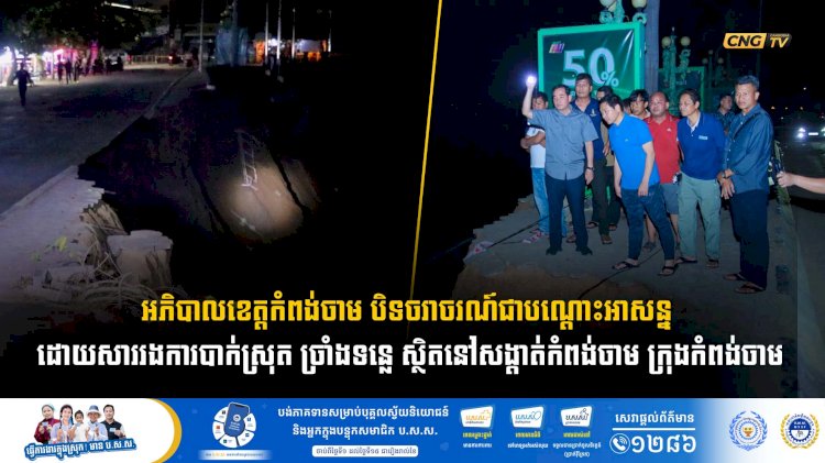 អភិបាលខេត្តកំពង់ចាម បិទចរាចរណ៍ជាបណ្ដោះអាសន្ន ដោយសាររងការបាក់ស្រុត ច្រាំងទន្លេ ស្ថិតនៅសង្តាត់កំពង់ចាម ក្រុងកំពង់ចាម