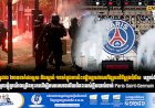 មនុស្សជាង ២០០នាក់រងរបួស និងស្លាប់ ១នាក់ក្នុងការប៉ះទង្គិចគ្នាដោយហឹង្សានៅទីក្រុងប៉ារីស ក្រោយពេលក្រុមបាល់ទាត់ PSG ឈ្នះពានរង្វាន់ Champions League លើកទីពីរ