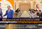 អង្គការ Clinton Health Access Initiative (CHAI) បន្តគាំទ្រដល់ការអភិវឌ្ឍវិស័យសុខាភិបាល និងលើកកម្ពស់សុខភាពប្រជាជនកម្ពុជាប្រកបដោយចីរភាព