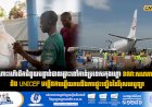 ជើងហោះហើរដឹកជំនួយបន្ទាន់បានឆ្ពោះទៅកាន់ប្រទេសកុងហ្គោ ខណៈសហភាពអឺរ៉ុប និង UNICEF បង្កើនការឆ្លើយតបនឹងការផ្ទុះឡើងនៃវីរុសអេបូឡា