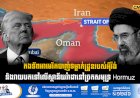 កងទ័ពអាមេរិកបាញ់ទម្លាក់ដ្រូនរបស់អុីរ៉ង់ និងវាយបកទៅលើស្ថានីយរ៉ាដានៅច្រកសមុទ្រ Hormuz