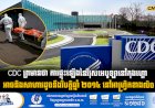 CDC ព្រមានថា ការផ្ទុះឡើងនៃវីរុសអេបូឡានៅកុងហ្គោ អាចនិងសាហាវឃោរឃៅដូចនឹងវិបត្តិឆ្នាំ ២០១៤ នៅអាហ្វ្រិកខាងលិច
