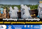 ករណីឆ្លងជំងឺអេបូឡា (Ebola) នៅកុងហ្គោកើនឡើងដល់ ៤៥២នាក់ ក្នុងនោះមានមនុស្ស ៨២នាក់បានបាត់បង់ជីវិត