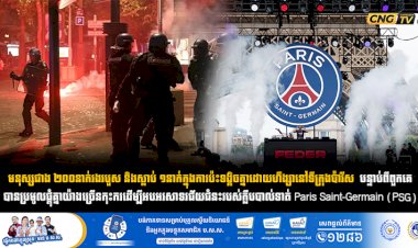 មនុស្សជាង ២០០នាក់រងរបួស និងស្លាប់ ១នាក់ក្នុងការប៉ះទង្គិចគ្នាដោយហឹង្សានៅទីក្រុងប៉ារីស ក្រោយពេលក្រុមបាល់ទាត់ PSG ឈ្នះពានរង្វាន់ Champions League លើកទីពីរ