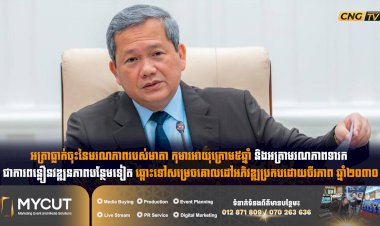 អត្រាធ្លាក់ចុះនៃមរណភាពរបស់មាតា កុមារអាយុក្រោម៥ឆ្នាំ និងអត្រាមរណភាពទារក ជាការពន្លឿនវឌ្ឍនភាពបន្ថែមទៀត ឆ្ពោះទៅសម្រេចគោលដៅអភិវឌ្ឍប្រកបដោយចីរភាព ឆ្នាំ២០៣០