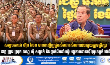 សម្តេចតេជោ ហ៊ុន សែន បានអញ្ជើញជួបសំណេះសំណាលជាមួយក្រុមប្រឹក្សា ខេត្ត ក្រុង ស្រុក ខណ្ឌ ឃុំ សង្កាត់ និងថ្នាក់ដឹកនាំមន្ទីរអង្គភាពនានាជុំវិញខេត្តកំពង់ធំ