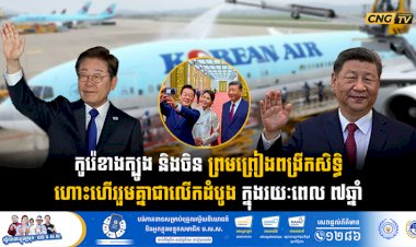 កូរ៉េខាងត្បូង និងចិន ព្រមព្រៀងពង្រីកសិទ្ធិហោះហើររួមគ្នាជាលើកដំបូង ក្នុងរយៈពេល ៧ឆ្នាំ