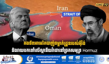 កងទ័ពអាមេរិកបាញ់ទម្លាក់ដ្រូនរបស់អុីរ៉ង់ និងវាយបកទៅលើស្ថានីយរ៉ាដានៅច្រកសមុទ្រ Hormuz