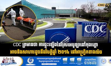 CDC ព្រមានថា ការផ្ទុះឡើងនៃវីរុសអេបូឡានៅកុងហ្គោ អាចនិងសាហាវឃោរឃៅដូចនឹងវិបត្តិឆ្នាំ ២០១៤ នៅអាហ្វ្រិកខាងលិច