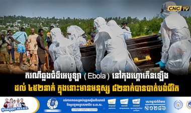 ករណីឆ្លងជំងឺអេបូឡា (Ebola) នៅកុងហ្គោកើនឡើងដល់ ៤៥២នាក់ ក្នុងនោះមានមនុស្ស ៨២នាក់បានបាត់បង់ជីវិត