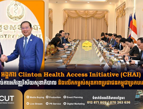 អង្គការ Clinton Health Access Initiative (CHAI) បន្តគាំទ្រដល់ការអភិវឌ្ឍវិស័យសុខាភិបាល និងលើកកម្ពស់សុខភាពប្រជាជនកម្ពុជាប្រកបដោយចីរភាព