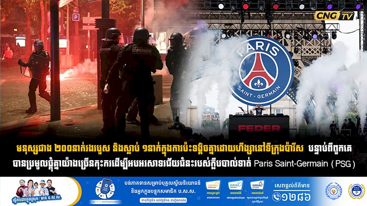 មនុស្សជាង ២០០នាក់រងរបួស និងស្លាប់ ១នាក់ក្នុងការប៉ះទង្គិចគ្នាដោយហឹង្សានៅទីក្រុងប៉ារីស ក្រោយពេលក្រុមបាល់ទាត់ PSG ឈ្នះពានរង្វាន់ Champions League លើកទីពីរ