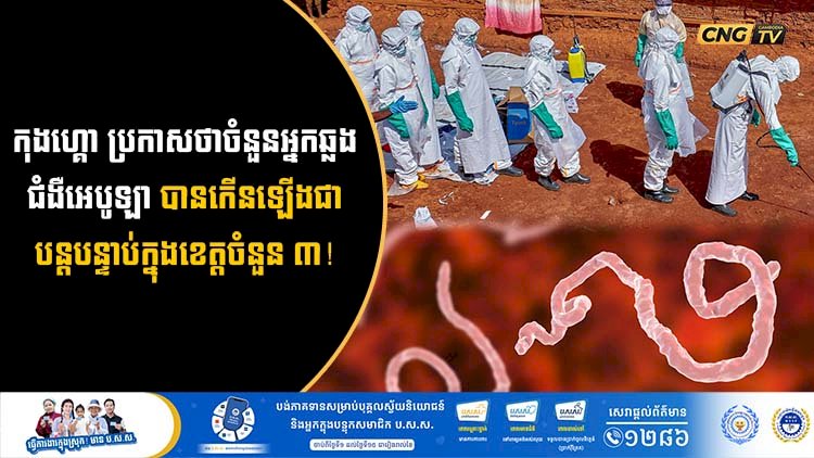 កុងហ្គោ ប្រកាសថាថាចំនួនអ្នកឆ្លងជំងឺអេបូឡាបានកើនឡើងជាបន្តបន្ទាប់ក្នុងខេត្តចំនួន ៣!