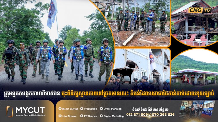 ក្រុមអ្នកសង្កេតការណ៍អាស៊ាន ចុះពិនិត្យស្ថានភាពនៅច្រកអានសេះ តំបន់ដែលយោធាថៃកាន់កាប់ដោយខុសច្បាប់