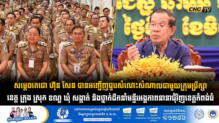 សម្តេចតេជោ ហ៊ុន សែន បានអញ្ជើញជួបសំណេះសំណាលជាមួយក្រុមប្រឹក្សា ខេត្ត ក្រុង ស្រុក ខណ្ឌ ឃុំ សង្កាត់ និងថ្នាក់ដឹកនាំមន្ទីរអង្គភាពនានាជុំវិញខេត្តកំពង់ធំ