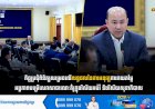 កិច្ចប្រជុំពិនិត្យសម្រេចលើលទ្ធផលនៃការអនុវត្តការវាយតម្លៃ អង្គភាពបម្រើសេវាសាធារណៈគំរូក្នុងវិស័យអប់រំ និងវិស័យសុខាភិបាល