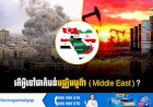 តើអ្វីទៅជាតំបន់មជ្ឈិមបូព៌ា (Middle East)?