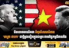 ចិនចោទអាមេរិកថា កំពុងរំលោភបំពាន  