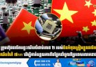 ក្រុមហ៊ុនផលិតបន្ទះឈីបលំដាប់លេខ ២ របស់ចិនកំពុងត្រៀមខ្លួនផលិត បន្ទះឈីបទំហំ ៧nm ដើម្បីកាត់បន្ថយការពឹងផ្អែកនាំចូលពីប្រទេសលោកខាងលិច
