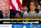 ព្រឹទ្ធសភាអាមេរិកដេញដោលក្រុមការងារ មន្ត្រីផ្នែកស៊ើបការណ៍សម្ងាត់ របស់លោក Donald Trump ជុំវិញរឿងសង្រ្គាមនៅអុីរ៉ង់