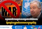អគ្គលេខាធិការអង្គការសហប្រជាជាតិ  អំពាវនាវឱ្យបញ្ចប់សង្គ្រាមនិងងាកមករកផ្លូវច្បាប់វិញ