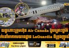 យន្តហោះក្រុមហ៊ុន Air Canada ជួបគ្រោះថ្នាក់ធ្លាក់នៅអាកាសយានដ្ឋាន LaGuardia ទីក្រុងញូវយ៉ក
