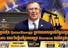 ក្រុមហ៊ុន QatarEnergy ប្រកាសអាសន្នលើកិច្ចសន្យា LNG ខណៈវិបត្តិនៅច្រកសមុទ្រ Hormuz កាន់តែធ្ងន់ធ្ងរ