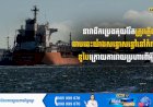 នាវាដឹកប្រេងគុយវ៉ែត ត្រូវភ្លើងឆាបឆេះយ៉ាងសន្ធោសន្ធៅនៅកំពង់ផែឌូបៃ ក្រោយការវាយប្រហារពីអុិរ៉ង់