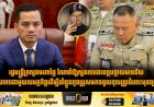 រដ្ឋមន្ត្រីក្រសួងមហាផ្ទៃ ណែនាំឱ្យស្នងការរងខេត្តបន្ទាយមានជ័យ សហការជាមួយសមត្ថកិច្ចដើម្បីនាំខ្លួនកូនប្រុសមកទទួលខុសត្រូវចំពោះមុខច្បាប់