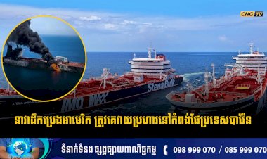 នាវាដឹកប្រេងអាមេរិក ត្រូវគេវាយប្រហារនៅកំពង់ផែប្រទេសបារ៉ែន